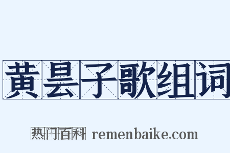 黄昙子歌组词是什么意思的图片